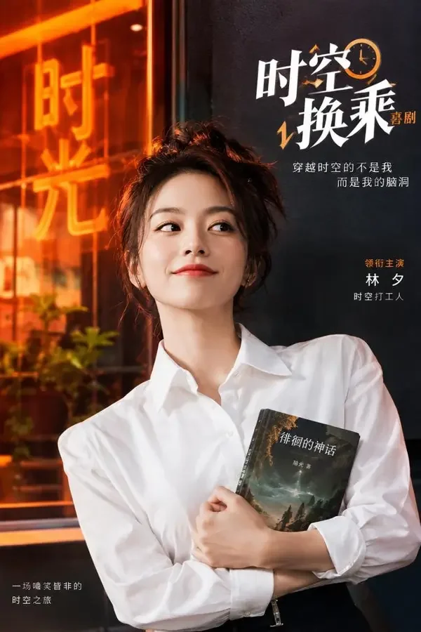 《穿越后我继承了前夫的债》竖版海报